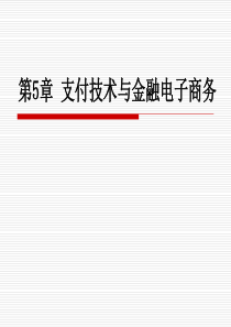 第5章 支付技术与金融电子商务