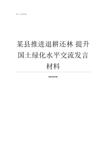某县推进退耕还林nbsp提升国土绿化水平交流发言材料