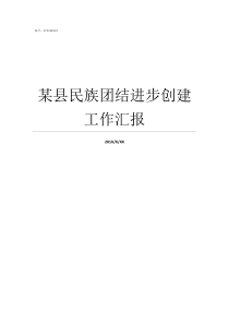某县民族团结进步创建工作汇报