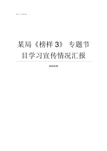 某局榜样3nbsp专题节目学习宣传情况汇报榜样3反响强烈