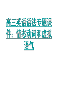 09年高考英语情态动词和虚拟语气
