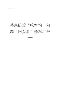 某局防治吃空饷问题回头看情况汇报隧道局韩德峰妻吃空饷