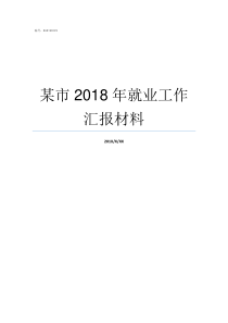 某市2018年就业工作汇报材料2019二本分数线