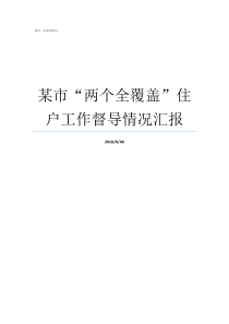 某市两个全覆盖住户工作督导情况汇报
