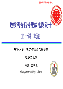 数模混合信号电路设计_第一讲