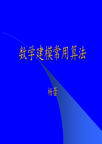 数模竞赛常用算法