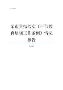 某市贯彻落实干部教育培训工作条例情况报告