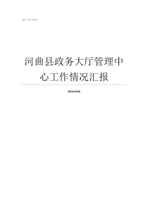 河曲县政务大厅管理中心工作情况汇报河曲县人民政府