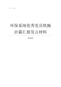 环保系统优秀党员铁腕治霾汇报发言材料环保领域优秀党员