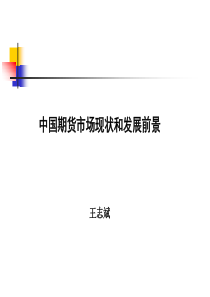 股指期货基础知识之中国期货市场现状和发展前景