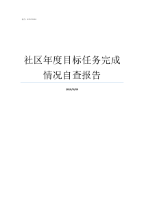 社区年度目标任务完成情况自查报告如何完成年度目标任务