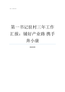 第一书记驻村三年工作汇报铺好产业路nbsp携手奔小康驻村第一书记的职责