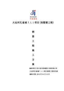 大运河孔雀城7.1期别墅工程钢筋施工方案
