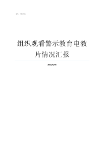 组织观看警示教育电教片情况汇报警示教育
