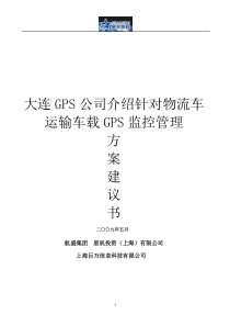 大连GPS公司介绍针对物流车运输车载GPS监控管理方案书