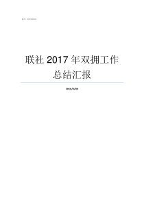 联社2017年双拥工作总结汇报
