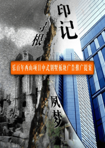 大连乐百年西山项目中式别墅板块广告推广提案_62PPT20120727