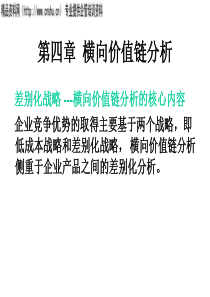 AA第四章横向价值链分析