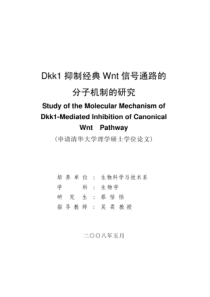 清华大学硕士论文Dkk1抑制经典Wnt信号通路的分子机制的研究