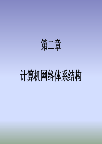 清华大学计算机网络ch2