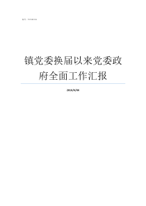 镇党委换届以来党委政府全面工作汇报党委换届三上三下