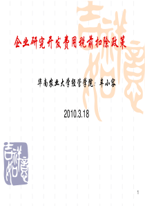 研发费税前加计扣除培训课件