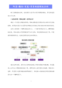 阿里腾讯百度京东的控制权分析Xdocx