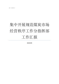 集中开展规范煤炭市场经营秩序工作分指挥部工作汇报最近煤炭市场怎么样