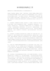 如何推进征地拆迁工作