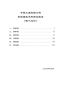中国大唐集团公司集控值班员考核试题库《电气运行》
