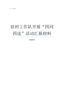 驻村工作队开展四同四送活动汇报材料