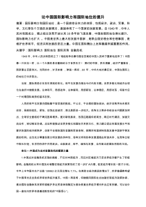 论中国国际影响力和国际地位的提升