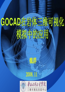 GOCAD在岩体三维可视化模拟中的应用