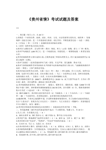 《贵州省情》部分考试试题及答案