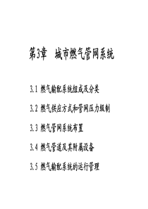 第3章  城市燃气管网系统 (1)