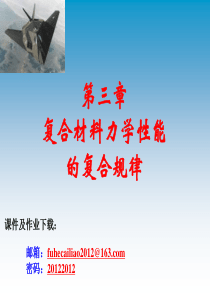 第3章  复合材料力学性能的复合规律2013
