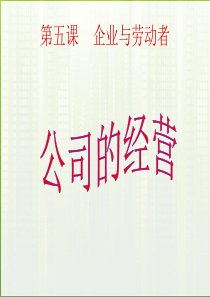 XXXX高中政治公司的经营课件新人教版必修1