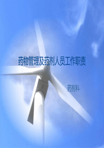 药品管理及药剂人员工作制度