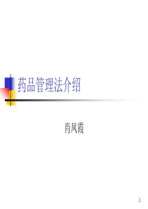 药品管理法介绍
