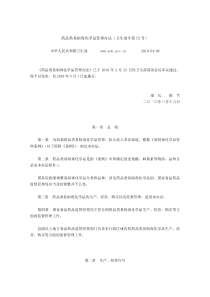 药品类易制毒化学品管理办法(卫生部令第