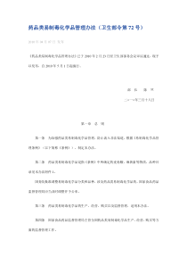药品类易制毒化学品管理办法