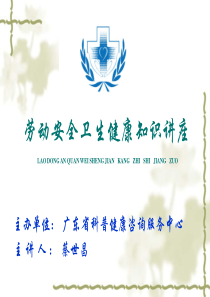 劳动安全卫生健康知识讲座