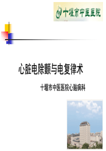 心脏电除颤与电复律术