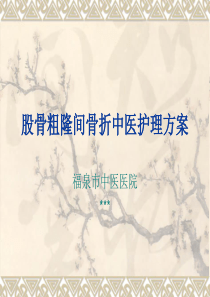 股骨粗隆骨折中医护理方案