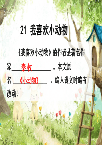 21.我喜欢小动物4.8