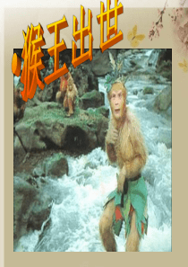 21.猴王出世ppt