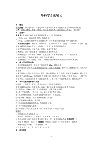 外科学总论重点总结-外科学总论笔记(期末考研复试)