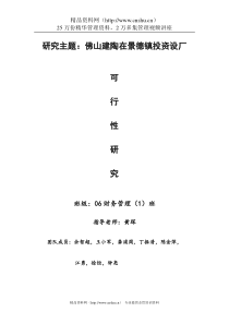 佛山建陶在景德镇设厂的可行性分析
