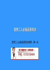 优秀工人必备品质培训