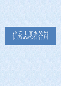 优秀志愿者答辩